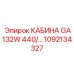Премиум кабина Epiroc GA132W с артикулом 1092134327
