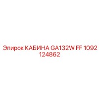 1092124862 КАБИНА GA132W FF Epiroc