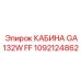 1092124862 КАБИНА GA132W FF Epiroc