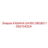 1092134324 КАБИНА GA160 380/60 Epiroc