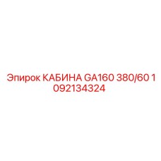 Профессиональная кабина Epiroc GA160 с артикулом 1092134324