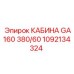 Профессиональная кабина Epiroc GA160 с артикулом 1092134324