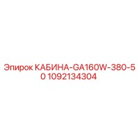 1092134304 КАБИНА-GA160W-380-50 Epiroc
