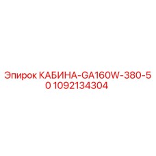 1092134304 КАБИНА-GA160W-380-50 Epiroc