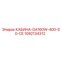 1092134312 КАБИНА-GA160W-400-50-CE Epiroc