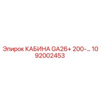 1092002453 КАБИНА GA26+ 200-... Epiroc