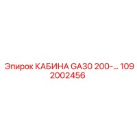 1092002456 КАБИНА GA30 200-... Epiroc