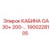 Оригинальная кабина Epiroc GA30+ 200-... 1900228105 для спецтехники
