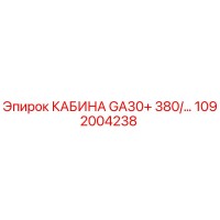 1092004238 КАБИНА GA30+ 380/... Эпирок