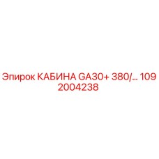 1092004238 КАБИНА GA30+ 380/... Эпирок