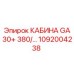 1092004238 КАБИНА GA30+ 380/... Эпирок