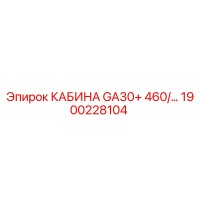 1900228104 КАБИНА GA30+ 460/... Epiroc