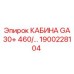 Кабина для буровой установки Epiroc GA30+ 460/... артикул 1900228104