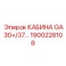 Универсальная кабина Epiroc GA30+/GA37 артикул 1900228108
