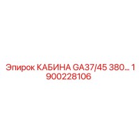 1900228106 КАБИНА GA37/45 380... Epiroc