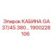 Оригинальная кабина Epiroc GA37/45 380... артикул 1900228106