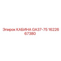 1622667380 КАБИНА GA37-75 | Epiroc