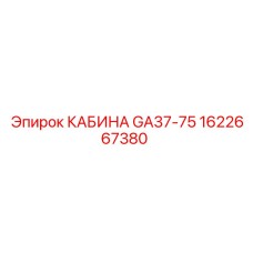 Кабина GA37-75 1622667380 Epiroc для буровых машин