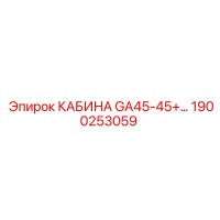 1900253059 КАБИНА GA45-45+... Epiroc