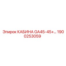 Кабина для буровых установок Epiroc GA45-45+ 1900253059