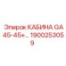 Кабина для буровых установок Epiroc GA45-45+ 1900253059
