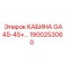 Профессиональная кабина для буровой техники Epiroc 1900253060