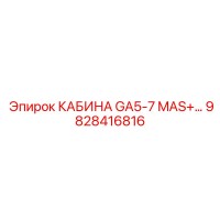 9828416816 КАБИНА GA5-7 MAS+ Epiroc