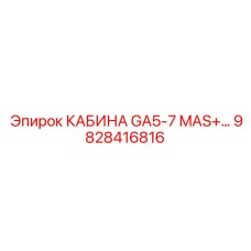 Антивибрационная кабина 9828416816 для SmartROC