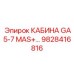 Антивибрационная кабина 9828416816 для SmartROC