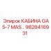 Оригинальная кабина Epiroc GA5-7 MAS артикул 9828416931