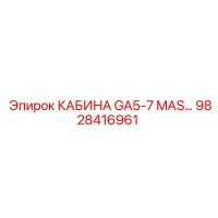 9828416961 КАБИНА GA5-7 MAS Epiroc