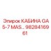 Оригинальная кабина Epiroc GA5-7 MAS 9828416961