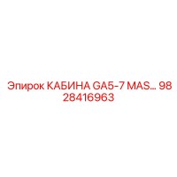 9828416963 КАБИНА GA5-7 MAS Epiroc