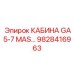 Кабина Epiroc GA5-7 MAS артикул 9828416963 с усиленной защитой
