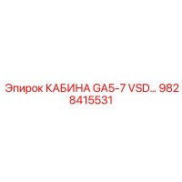 9828415531 КАБИНА GA5-7 VSD… Epiroc