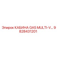 9828431201 КАБИНА GA5 MULTI-V... Epiroc