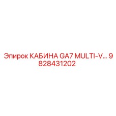 Кабина оператора Epiroc GA7 MULTI-V 9828431202
