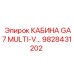 Кабина оператора Epiroc GA7 MULTI-V 9828431202