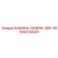 1092134301 КАБИНА-GA90W-380-50 Epiroc
