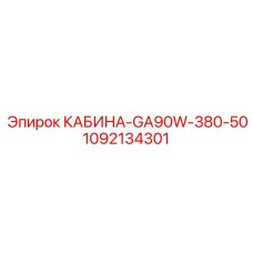 1092134301 КАБИНА-GA90W-380-50 Epiroc