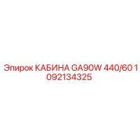 1092134325 КАБИНА GA90W 440/60 Epiroc