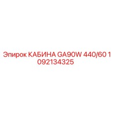 1092134325 КАБИНА GA90W 440/60 Epiroc