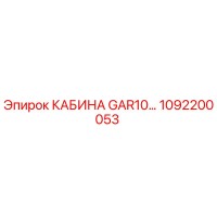 1092200053 КАБИНА GAR10 Epiroc