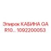 1092200053 КАБИНА GAR10 Epiroc