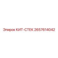 2657614042 КИТ-СТЕК Epiroc