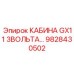 Интеллектуальная кабина оператора Epiroc GX11 9828430502