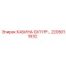 Кабина для буровой установки Epiroc GX11 2205011632