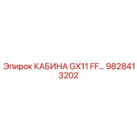 9828413202 КАБИНА GX11 FF Epiroc