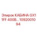 1092001094 КАБИНА GX11FF 400В Epiroc