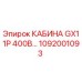 1092001093 КАБИНА GX11P 400В Epiroc